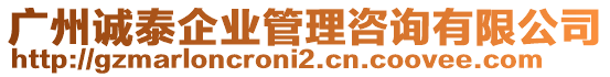 廣州誠泰企業管理咨詢有限公司