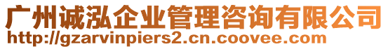 廣州誠泓企業管理咨詢有限公司