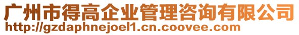 廣州市得高企業管理咨詢有限公司
