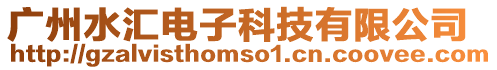 廣州水匯電子科技有限公司