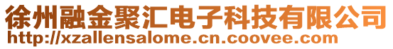 徐州融金聚匯電子科技有限公司