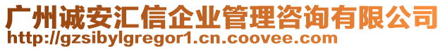 廣州誠安匯信企業管理咨詢有限公司