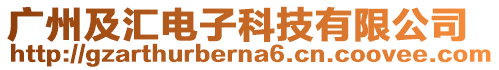 廣州及匯電子科技有限公司