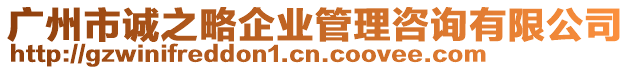 廣州市誠(chéng)之略企業(yè)管理咨詢有限公司