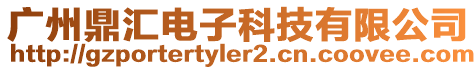 廣州鼎匯電子科技有限公司