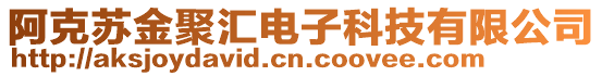 阿克蘇金聚匯電子科技有限公司