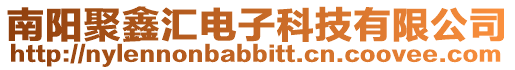 南陽聚鑫匯電子科技有限公司