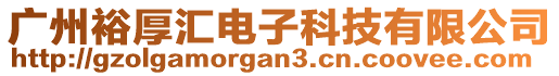 廣州裕厚匯電子科技有限公司