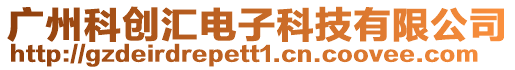 廣州科創(chuàng)匯電子科技有限公司