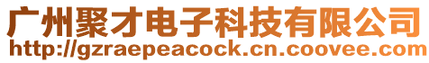 廣州聚才電子科技有限公司