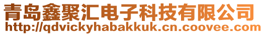 青島鑫聚匯電子科技有限公司
