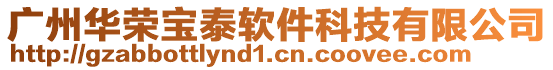 廣州華榮寶泰軟件科技有限公司