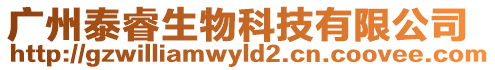 廣州泰睿生物科技有限公司