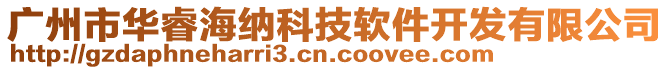 廣州市華睿海納科技軟件開發(fā)有限公司
