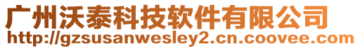 廣州沃泰科技軟件有限公司