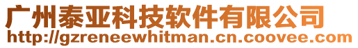 廣州泰亞科技軟件有限公司