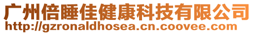 廣州倍睡佳健康科技有限公司