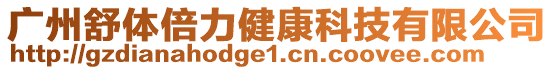 廣州舒體倍力健康科技有限公司