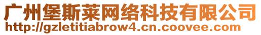 廣州堡斯萊網(wǎng)絡科技有限公司