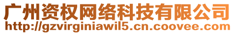 廣州資權網絡科技有限公司