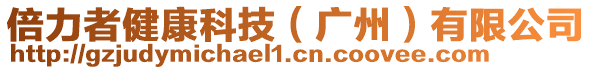 倍力者健康科技（廣州）有限公司