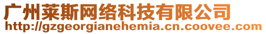 廣州萊斯網絡科技有限公司