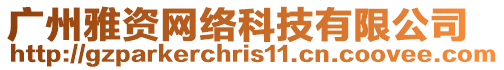 廣州雅資網絡科技有限公司