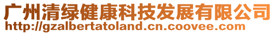 廣州清綠健康科技發展有限公司
