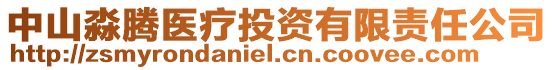 中山淼騰醫療投資有限責任公司