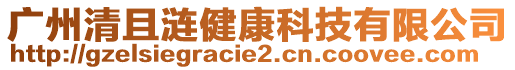 廣州清且漣健康科技有限公司