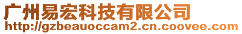 廣州易宏科技有限公司