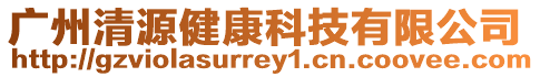 廣州清源健康科技有限公司
