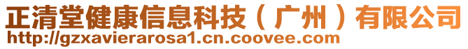 正清堂健康信息科技(廣州)有限公司