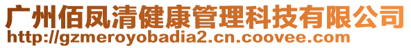 廣州佰鳳清健康管理科技有限公司