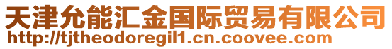 天津允能匯金國際貿(mào)易有限公司