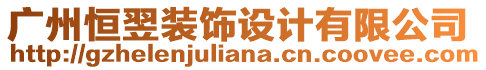 廣州恒翌裝飾設(shè)計(jì)有限公司