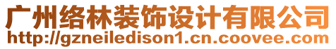 廣州絡(luò)林裝飾設(shè)計(jì)有限公司