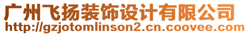 廣州飛揚裝飾設計有限公司