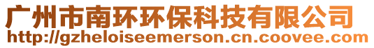 廣州市南環環保科技有限公司