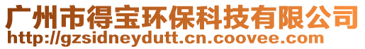 廣州市得寶環(huán)?？萍加邢薰? style=
