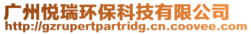 廣州悅瑞環保科技有限公司