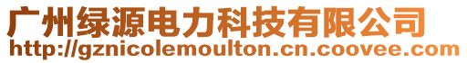 廣州綠源電力科技有限公司