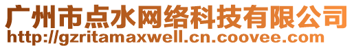 廣州市點水網絡科技有限公司