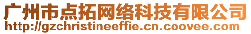 廣州市點拓網絡科技有限公司