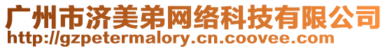 廣州市濟美弟網絡科技有限公司