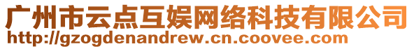 廣州市云點(diǎn)互娛網(wǎng)絡(luò)科技有限公司