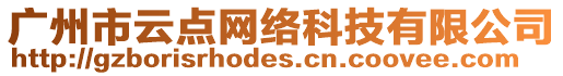廣州市云點網絡科技有限公司