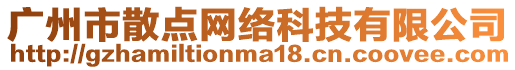 廣州市散點網絡科技有限公司