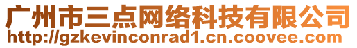 廣州市三點網絡科技有限公司