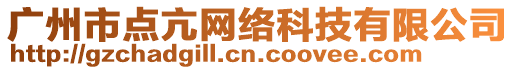 廣州市點(diǎn)亢網(wǎng)絡(luò)科技有限公司
